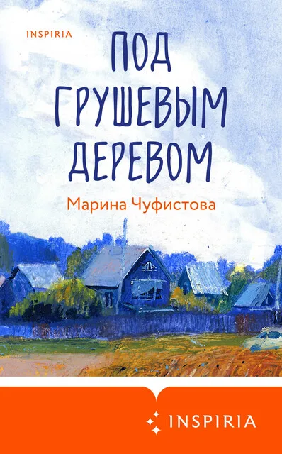 Обложка книги «Под грушевым деревом»