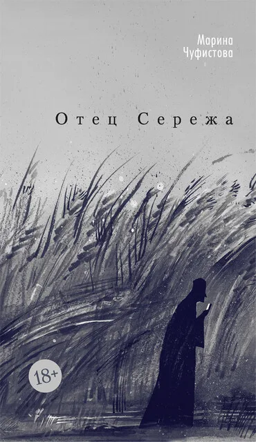 Обложка книги «Отец Сережа»