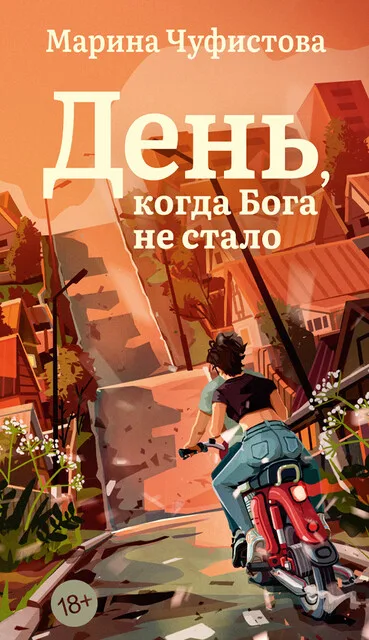 Обложка книги «День, когда Бога не стало»