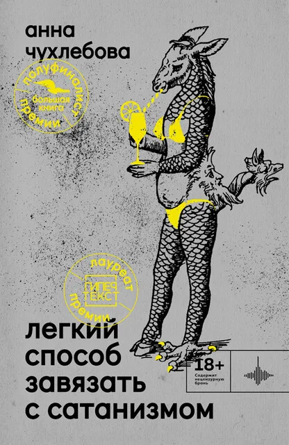 Обложка книги «Легкий способ завязать с сатанизмом»