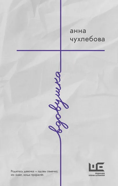Обложка книги «Вдовушка»