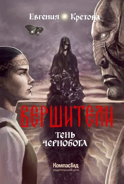 Обложка книги «Тень Чернобога. Вершители. Книга 3»