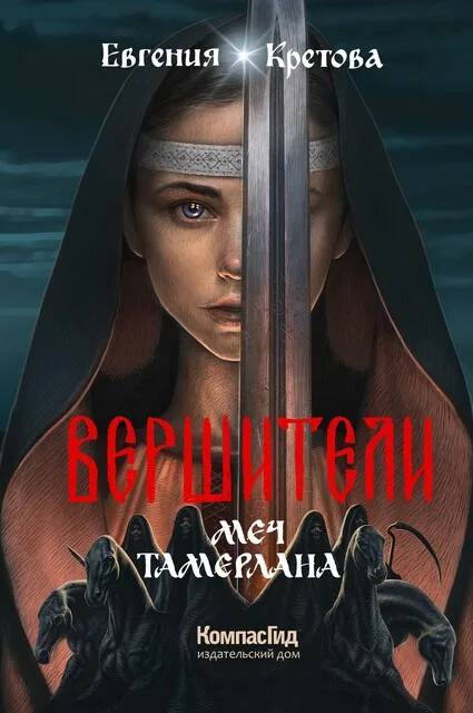 Обложка книги «Вершители. Книга 4. Меч Тамерлана»