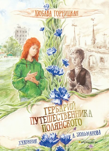 Обложка книги «Гербарий путешественника Полянского»