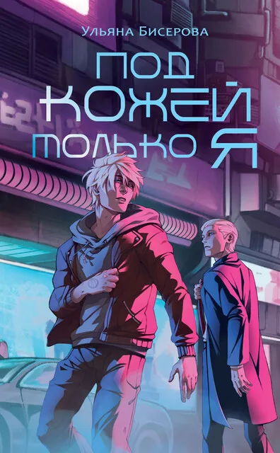Обложка книги «Под кожей только я»