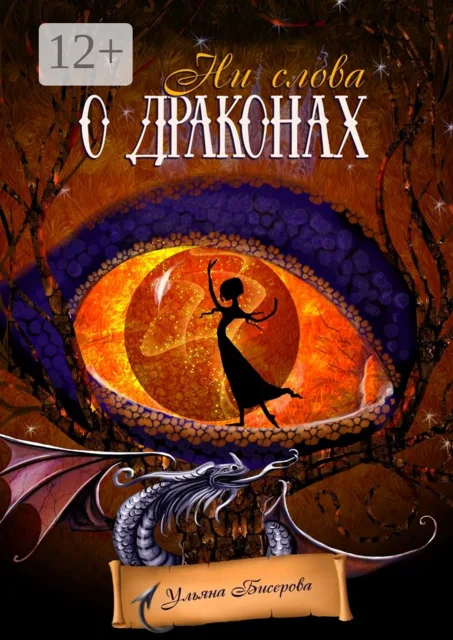 Обложка книги «Ни слова о драконах»