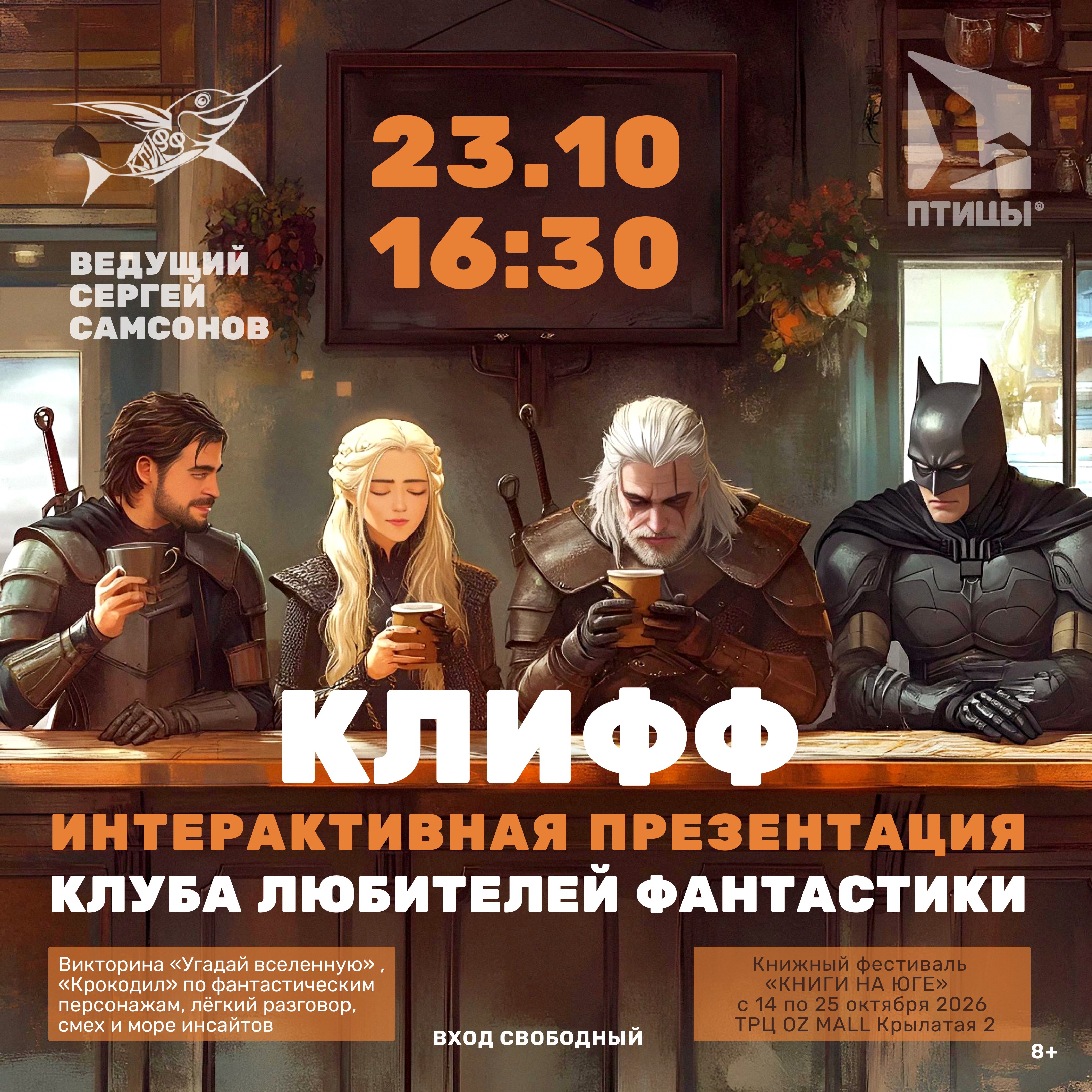 Интерактивная презентация клуба любителей фантастики КЛИФФ