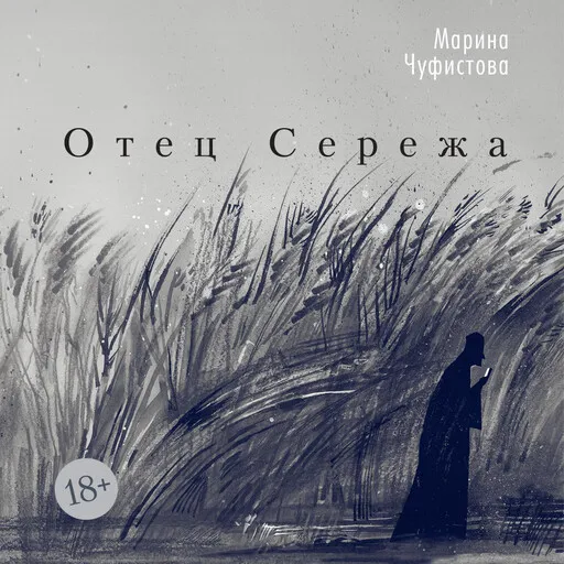 «Отец Серёжа»