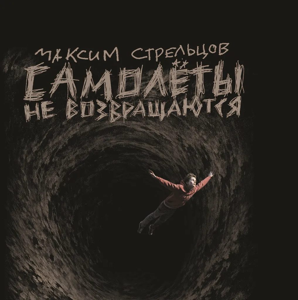 Когда взрослые оказываются неидеальными. Разговор о романе «Самолеты не возвращаются»