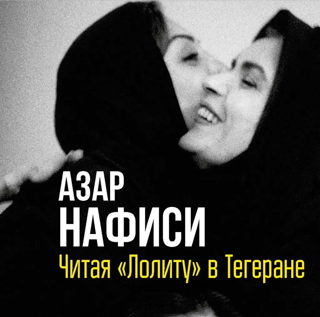 «За закрытыми дверьми». Дискуссия по роману Азар Нафиси «Читая "Лолиту" в Тегеране»