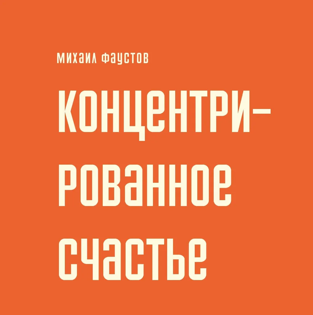 «Концентрированное счастье. Практика и теория книжного фестиваля»