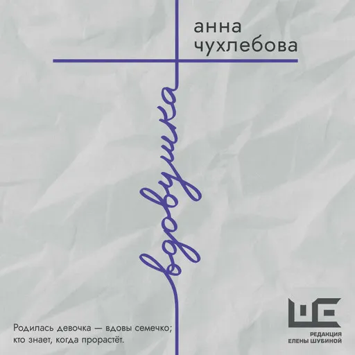 «Вдовушка»